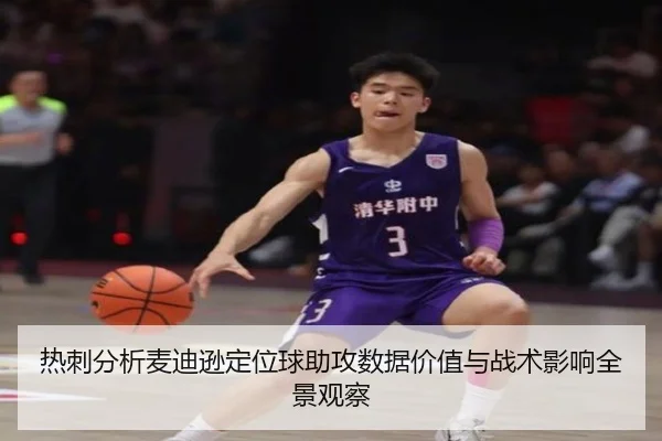 热刺分析麦迪逊定位球助攻数据价值与战术影响全景观察
