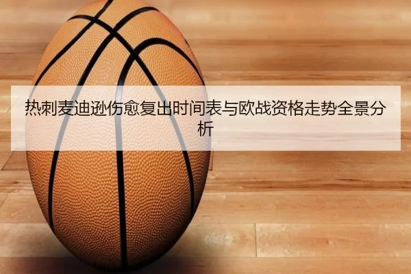 热刺麦迪逊伤愈复出时间表与欧战资格走势全景分析