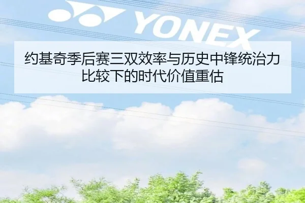 约基奇季后赛三双效率与历史中锋统治力比较下的时代价值重估