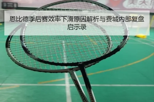 恩比德季后赛效率下滑原因解析与费城内部复盘启示录