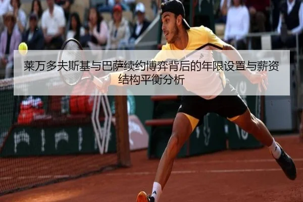 莱万多夫斯基与巴萨续约博弈背后的年限设置与薪资结构平衡分析