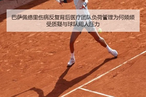 巴萨佩德里伤病反复背后医疗团队负荷管理为何频频受质疑与球队用人压力