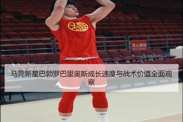 马竞新星巴勃罗巴里奥斯成长速度与战术价值全面观察