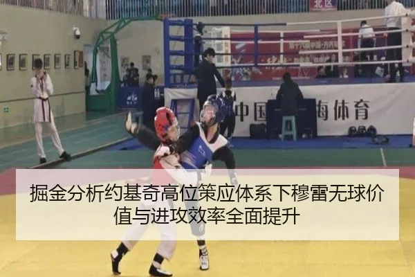 掘金分析约基奇高位策应体系下穆雷无球价值与进攻效率全面提升